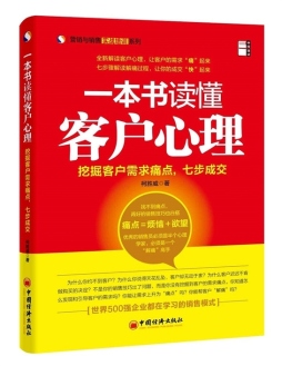 一本书读懂客户心理封面图