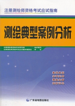 测绘典型案例分析封面图