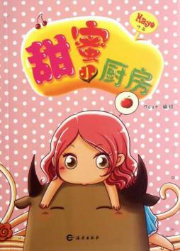 甜蜜小厨房封面图