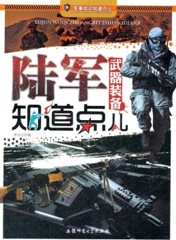 陆军武器装备知道点儿封面图