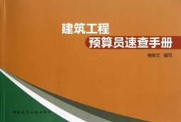 建筑工程预算员速查手册封面图