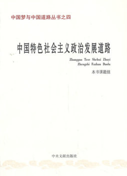 中国特色社会主义政治发展道路封面图