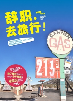 辞职，去旅行封面图