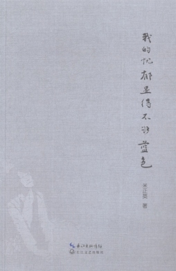 我的忧郁显得不够蓝色封面图