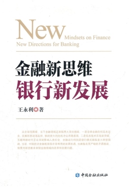 金融新思维　银行新发展封面图