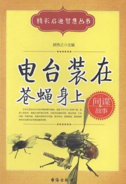 电台装在苍蝇身上封面图