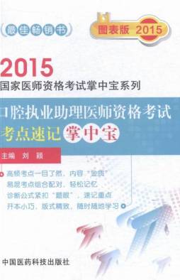 口腔执业助理医师资格考试考点速记掌中宝封面图