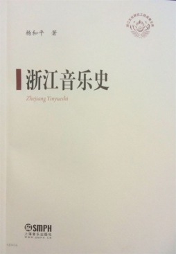 浙江音乐史封面图
