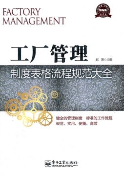 工厂管理制度表格流程规范大全封面图