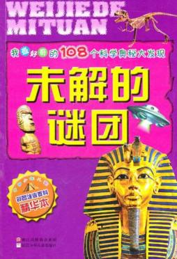 未解的谜团封面图