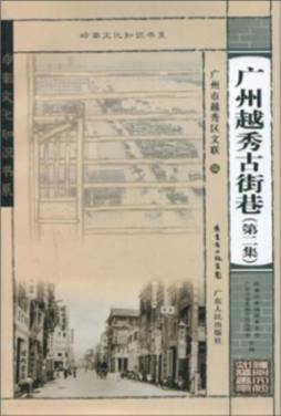 广州越秀古街巷封面图