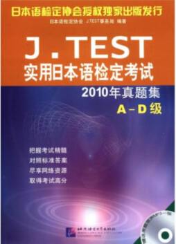 J.TEST实用日本语检定考试2010年真题集封面图