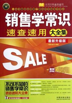 销售学常识速查速用大全集封面图