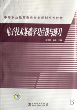 电子技术基础学习点拨与练习封面图