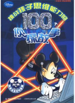 挑战孩子思维能力的100个侦探故事封面图