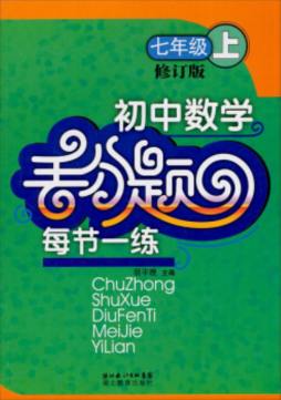 初中数学丢分题每节一练封面图