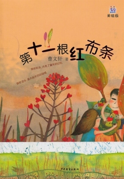 第十一根红布条封面图