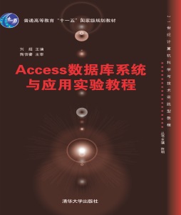 Access数据库系统与应用实验教程封面图