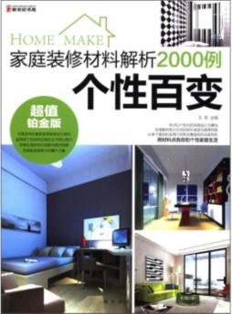 家庭装修材料解析2000例封面图