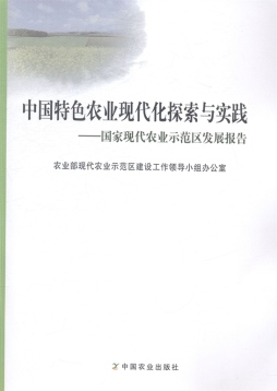 中国特色农业现代化探索与实践封面图