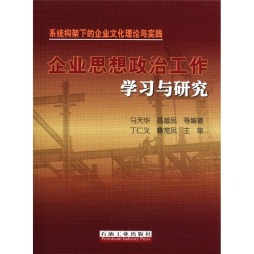 企业思想政治工作学习与研究封面图