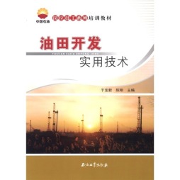 油田开发实用技术封面图