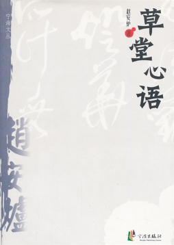 草堂心语封面图