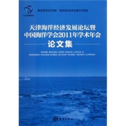 天津海洋经济发展论坛暨中国海洋学会2011年学术年会论文集封面图