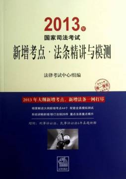 2013年国家司法考试新增考点·法条精讲与模测封面图