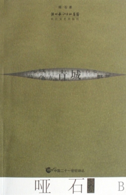 哑石诗选封面图