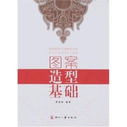 图案造型基础封面图