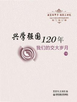 兴学强国120年封面图