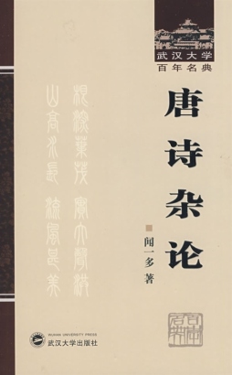 唐诗杂论封面图