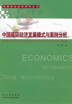 中国循环经济发展模式与案例分析封面图