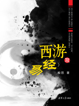 西游取《易经》封面图