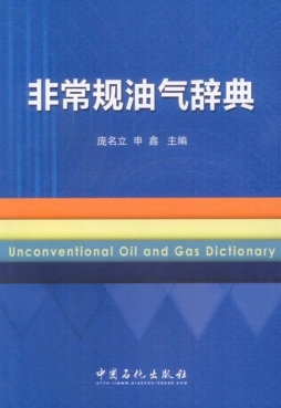 非常规油气辞典封面图