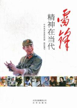 雷锋精神在当代封面图