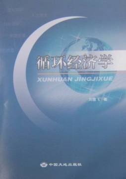 循环经济学封面图