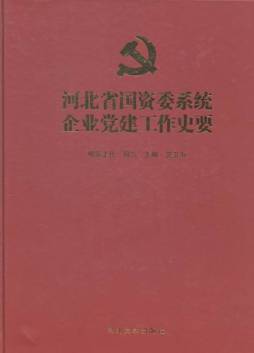 河北省国资委系统党建工作史要封面图