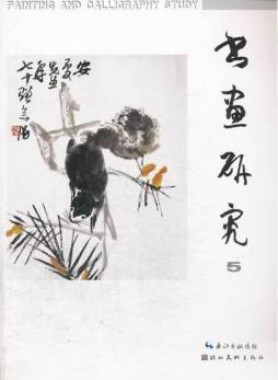 书画研究封面图