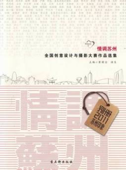 “情调苏州”全国创意设计与摄影大赛作品选集封面图