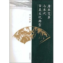唐宋变革与宋代审美文化转型封面图
