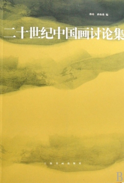 二十世纪中国画讨论集封面图