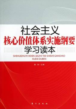 社会主义核心价值体系实施纲要学习读本封面图