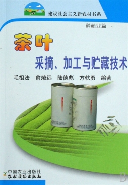 茶叶采摘、加工与贮藏技术封面图