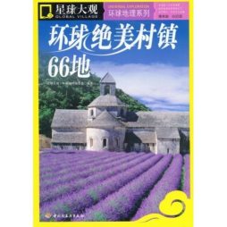 全球最美村镇66地封面图