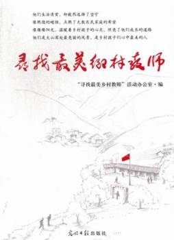 寻找最美乡村教师封面图