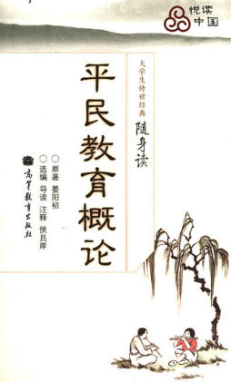 平民教育概论封面图