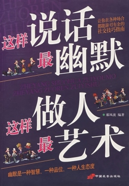 这样说话最幽默，这样做人最艺术封面图