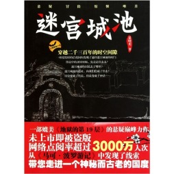 迷宫城池封面图